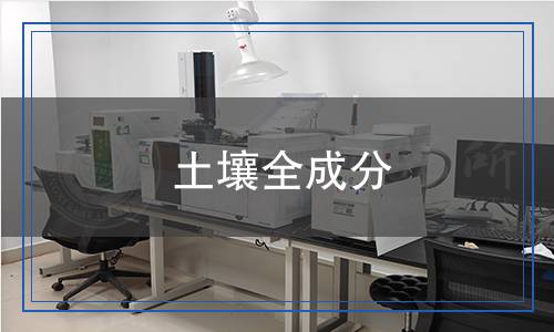 土壤全成分檢測 土壤全成分檢測