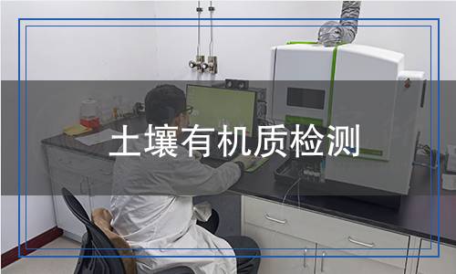 土壤有機(jī)質(zhì)檢測(cè)