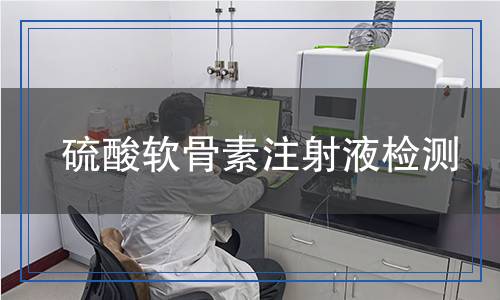 硫酸軟骨素注射液檢測(cè)