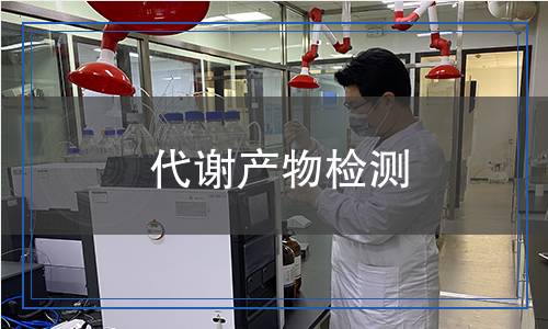代謝產(chǎn)物檢測(cè) 代謝產(chǎn)物檢測(cè)