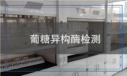 葡糖異構(gòu)酶檢測(cè),葡糖異構(gòu)酶檢測(cè)報(bào)告