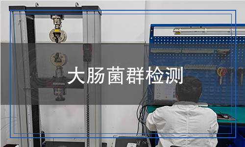 大腸菌群檢測(cè) 大腸菌群檢測(cè)