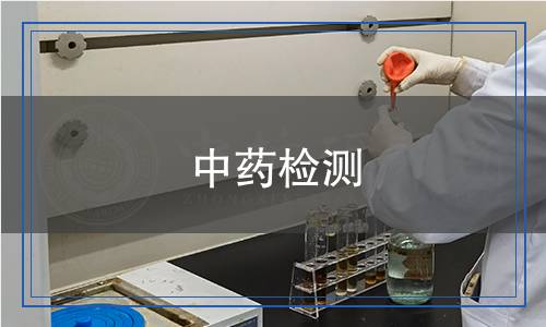 中藥檢測,中藥檢測報告