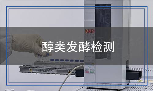 醇類發(fā)酵檢測(cè) 醇類發(fā)酵檢測(cè)