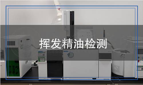 揮發(fā)精油檢測