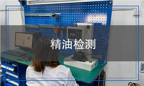 精油檢測(cè),精油檢測(cè)報(bào)告