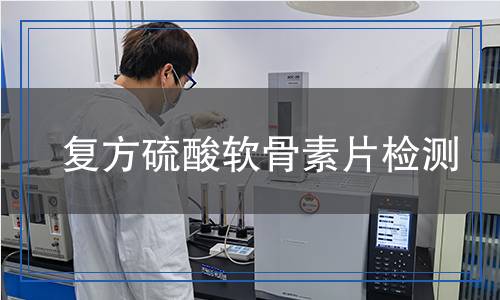 復(fù)方硫酸軟骨素片檢測(cè)