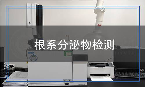 根系分泌物檢測(cè)