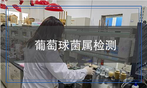 葡萄球菌屬檢測(cè)