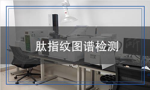 肽指紋圖譜檢測(cè)