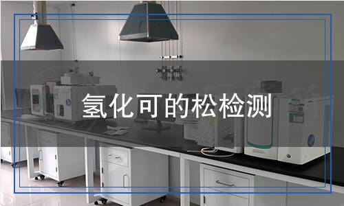 氫化可的松檢測 氫化可的松檢測