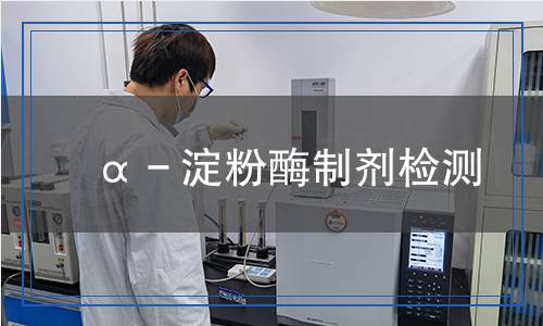 α－淀粉酶制劑檢測