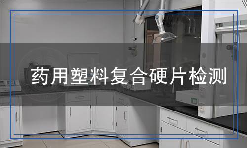 藥用塑料復(fù)合硬片檢測