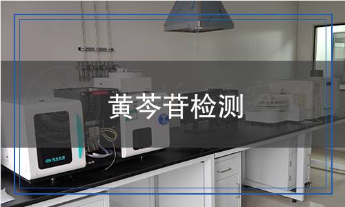 黃芩苷檢測(cè) 黃芩苷檢測(cè)