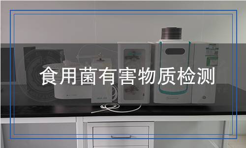 食用菌有害物質(zhì)檢測