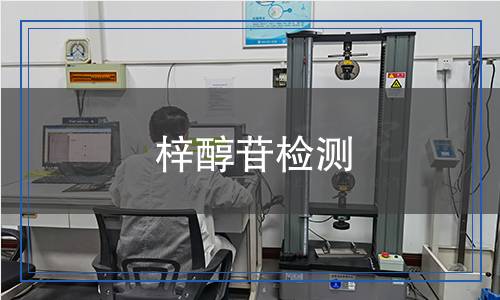 梓醇苷檢測 梓醇苷檢測