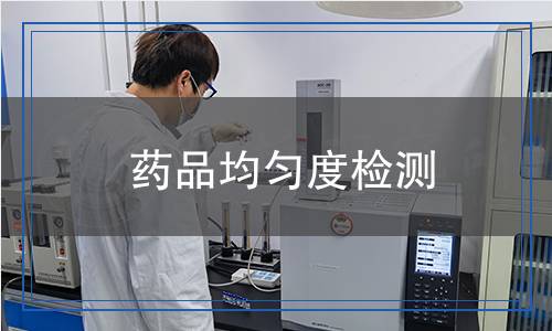 藥品均勻度檢測(cè)