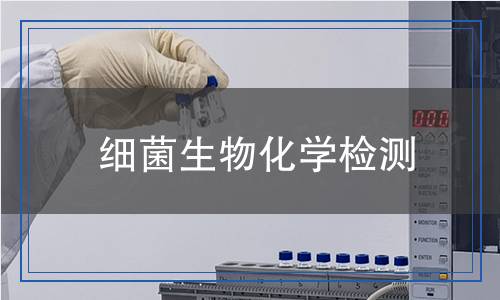 細(xì)菌生物化學(xué)檢測(cè) 細(xì)菌生物化學(xué)檢測(cè)