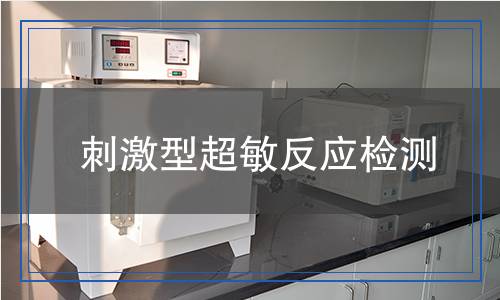 刺激型超敏反應(yīng)檢測(cè)