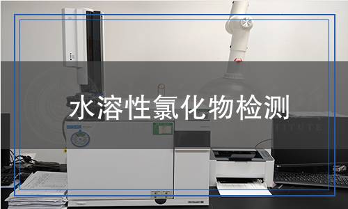 水溶性氯化物檢測