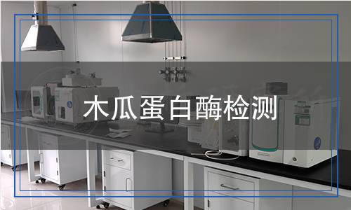 木瓜蛋白酶檢測,木瓜蛋白酶檢測報告