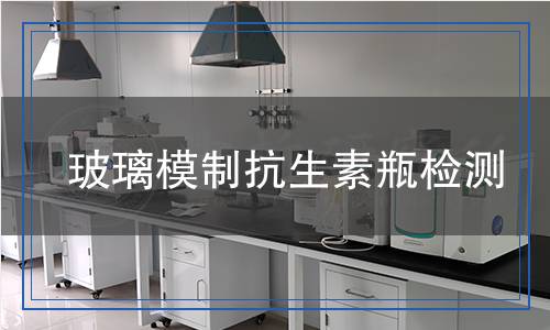 玻璃模制抗生素瓶檢測,玻璃模制抗生素瓶檢測報(bào)告