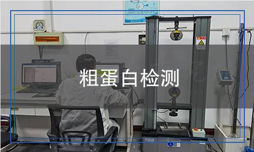 粗蛋白檢測(cè)