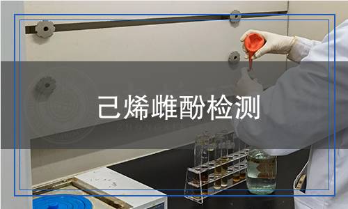 己烯雌酚檢測 己烯雌酚檢測