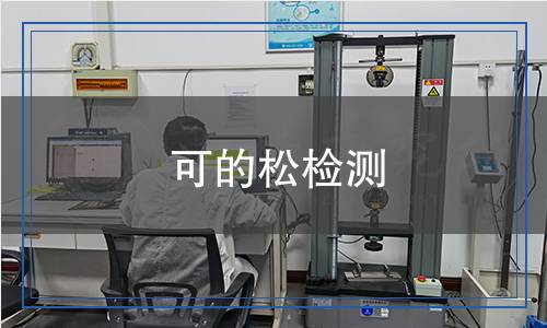 可的松檢測(cè) 可的松檢測(cè)