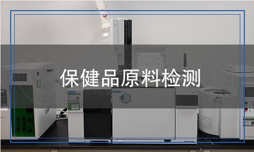 保健品原料檢測 保健品原料檢測