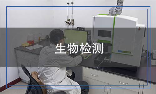 生物檢測(cè)