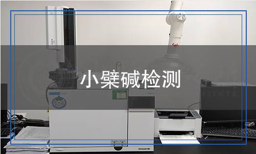 小檗堿檢測 小檗堿檢測