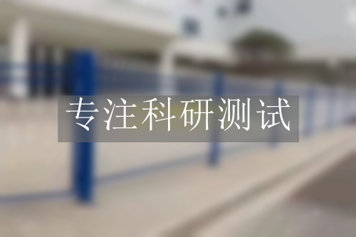 學(xué)校護(hù)欄檢測