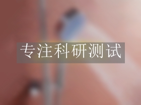 花灑功能轉(zhuǎn)換壽命