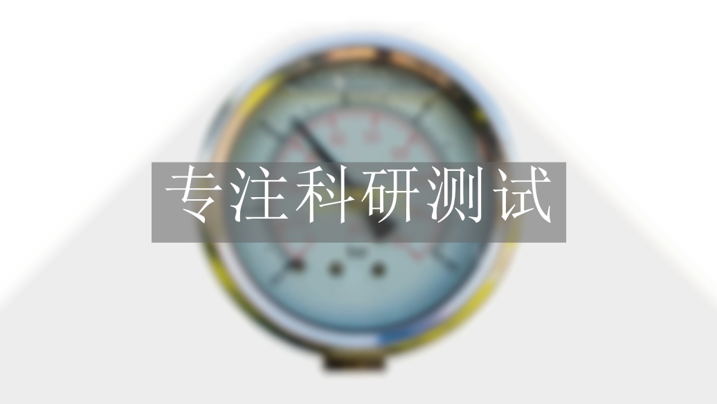 內(nèi)爆破壓力測(cè)試