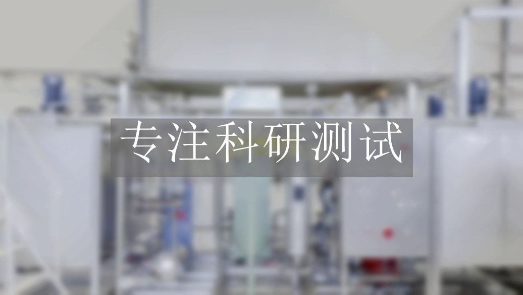 純水通量測(cè)試