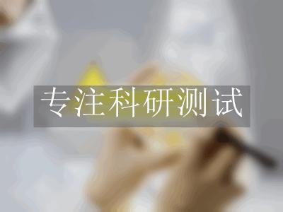 有效生物菌檢測(cè)