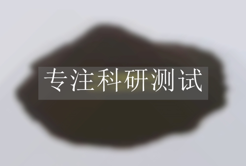 廢棄磺化泥漿檢測