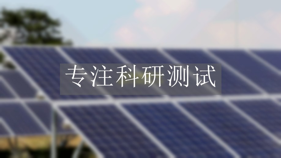 光伏產(chǎn)品檢測(cè)