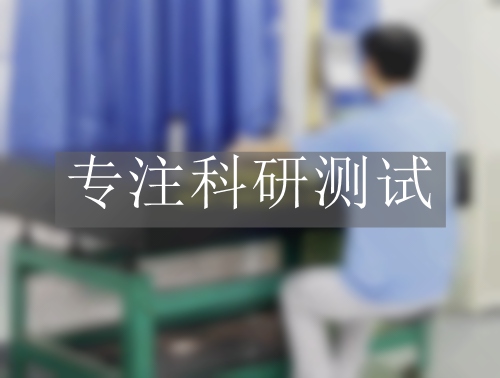 導(dǎo)電性能測(cè)試