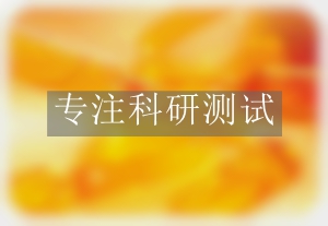 全氟辛烷磺酸檢測(cè)