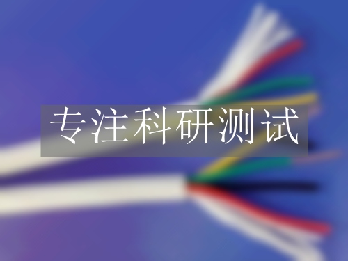 耐彎折次數(shù)