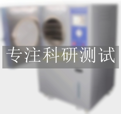 人工氣候加速老化