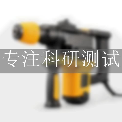 電錘檢測(cè),電錘檢測(cè)機(jī)構(gòu)