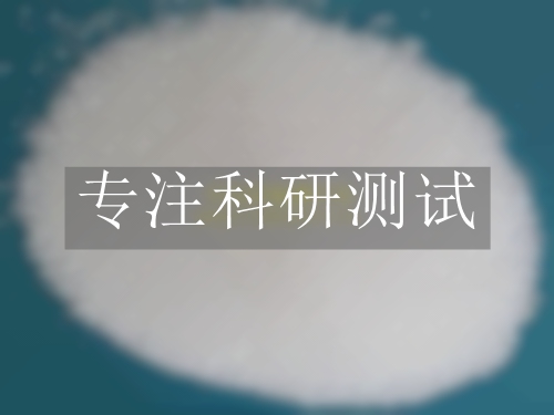 分散劑檢測(cè)報(bào)告