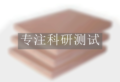 膠合板性能檢測(cè)