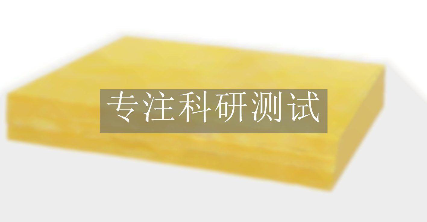 玻璃棉性能檢測(cè)