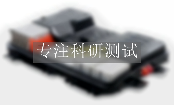 大型動(dòng)力電池檢測(cè)
