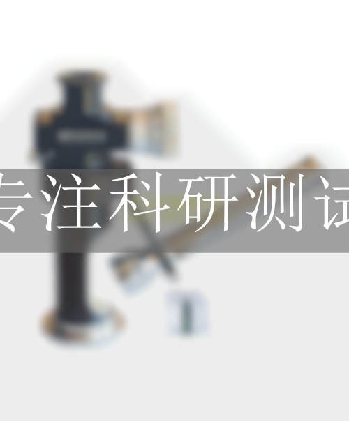 霍爾茲壓痕試驗(yàn)