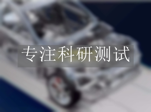 汽車材料檢測